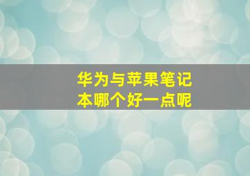 华为与苹果笔记本哪个好一点呢