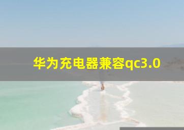 华为充电器兼容qc3.0