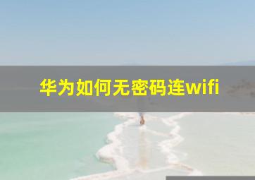 华为如何无密码连wifi