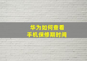 华为如何查看手机保修期时间