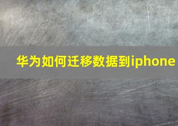 华为如何迁移数据到iphone