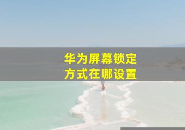 华为屏幕锁定方式在哪设置