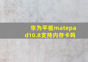 华为平板matepad10.8支持内存卡吗