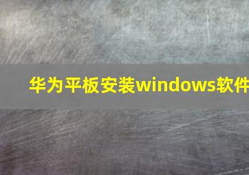 华为平板安装windows软件