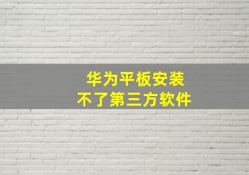 华为平板安装不了第三方软件