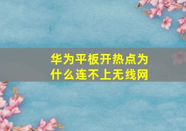 华为平板开热点为什么连不上无线网