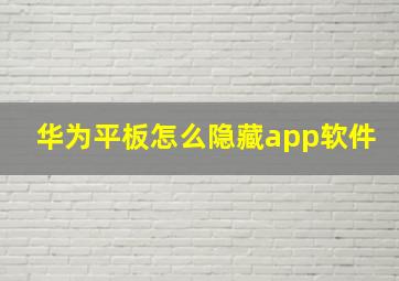 华为平板怎么隐藏app软件