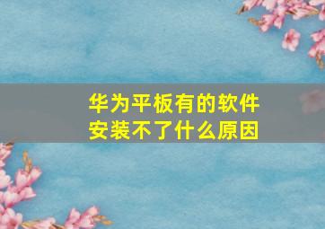 华为平板有的软件安装不了什么原因