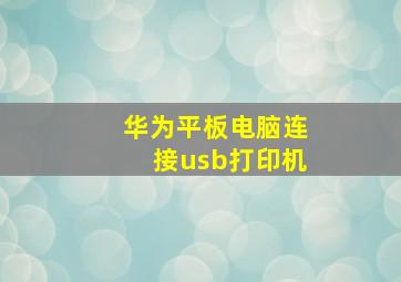 华为平板电脑连接usb打印机