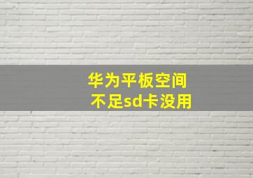 华为平板空间不足sd卡没用