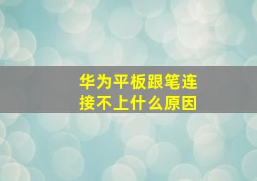 华为平板跟笔连接不上什么原因