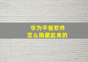 华为平板软件怎么隐藏起来的