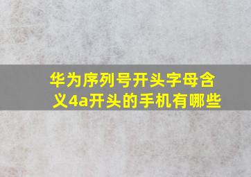 华为序列号开头字母含义4a开头的手机有哪些