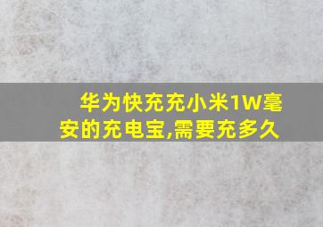 华为快充充小米1W毫安的充电宝,需要充多久