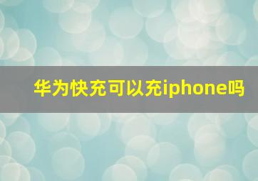 华为快充可以充iphone吗