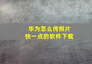 华为怎么传照片快一点的软件下载