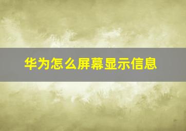 华为怎么屏幕显示信息