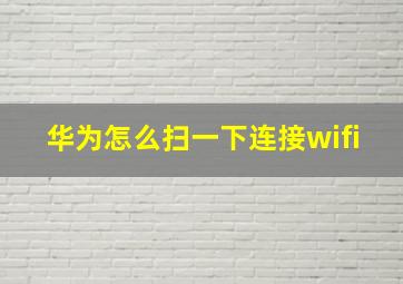 华为怎么扫一下连接wifi