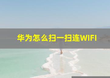 华为怎么扫一扫连WIFI