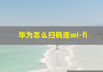 华为怎么扫码连wi-fi