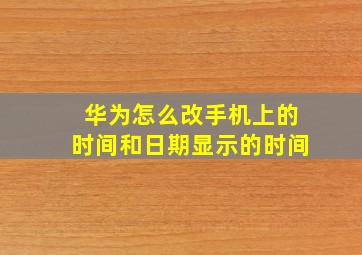 华为怎么改手机上的时间和日期显示的时间