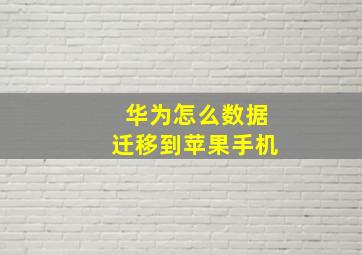 华为怎么数据迁移到苹果手机