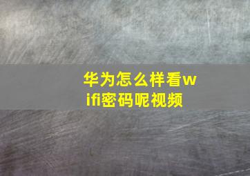 华为怎么样看wifi密码呢视频