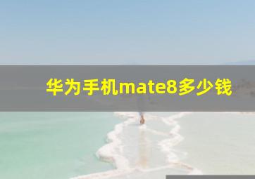 华为手机mate8多少钱