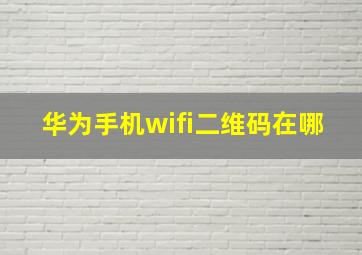 华为手机wifi二维码在哪