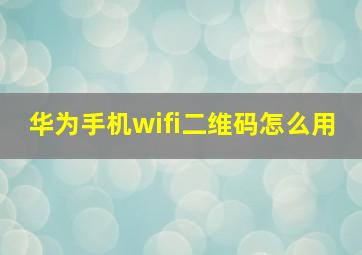 华为手机wifi二维码怎么用