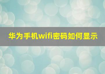 华为手机wifi密码如何显示