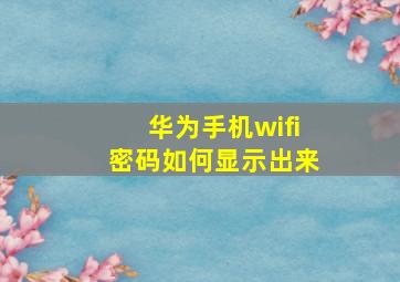 华为手机wifi密码如何显示出来