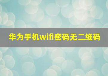 华为手机wifi密码无二维码