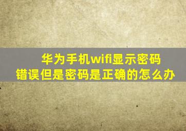 华为手机wifi显示密码错误但是密码是正确的怎么办