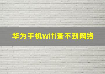 华为手机wifi查不到网络