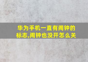 华为手机一直有闹钟的标志,闹钟也没开怎么关