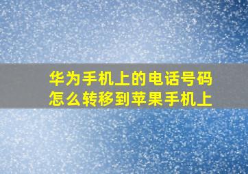 华为手机上的电话号码怎么转移到苹果手机上