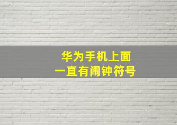 华为手机上面一直有闹钟符号