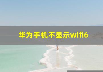 华为手机不显示wifi6