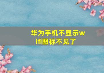 华为手机不显示wifi图标不见了