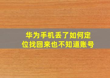 华为手机丢了如何定位找回来也不知道账号