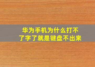 华为手机为什么打不了字了就是键盘不出来