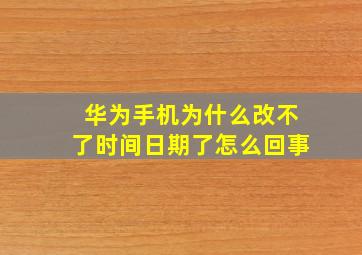 华为手机为什么改不了时间日期了怎么回事