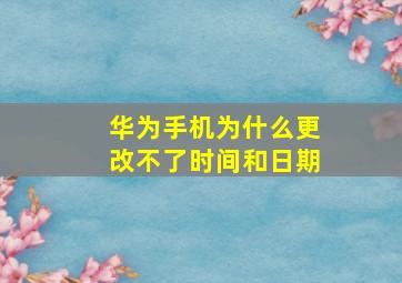 华为手机为什么更改不了时间和日期