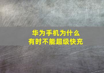 华为手机为什么有时不能超级快充