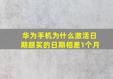 华为手机为什么激活日期跟买的日期相差1个月