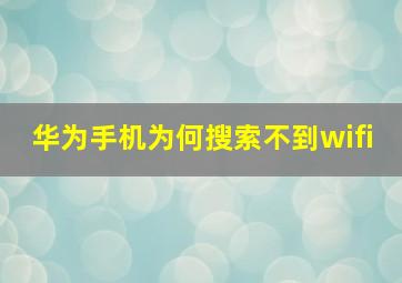 华为手机为何搜索不到wifi