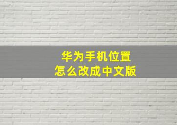 华为手机位置怎么改成中文版