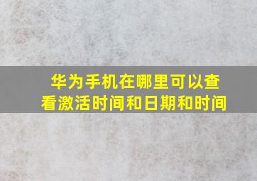 华为手机在哪里可以查看激活时间和日期和时间