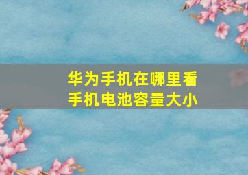 华为手机在哪里看手机电池容量大小